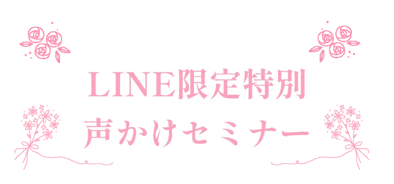 Line限定特別声かけセミナー