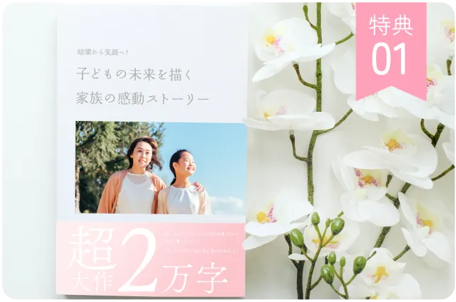 親子が明るい未来へと向かう