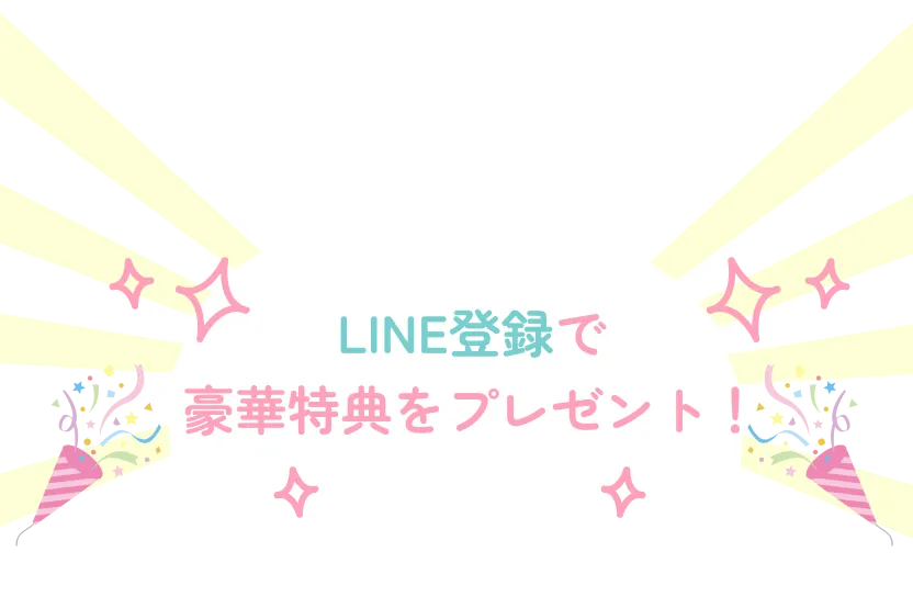 Line登録で豪華特典をプレゼント