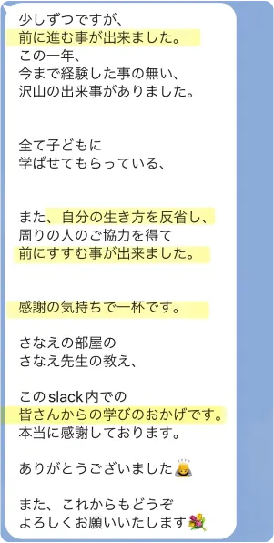 お母様からいただいたメッセージ１